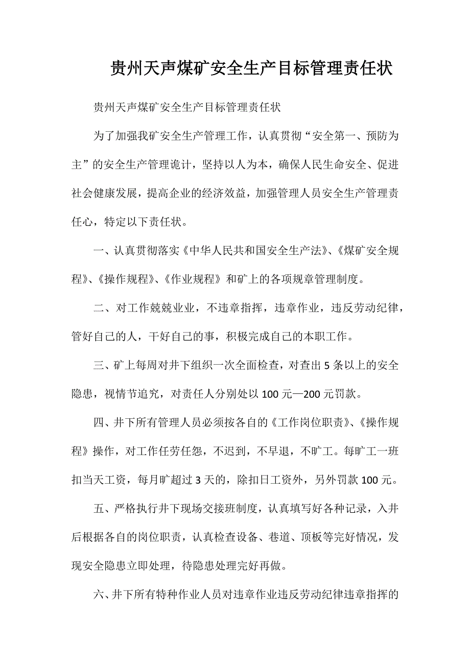 贵州天声煤矿安全生产目标管理责任状_第1页