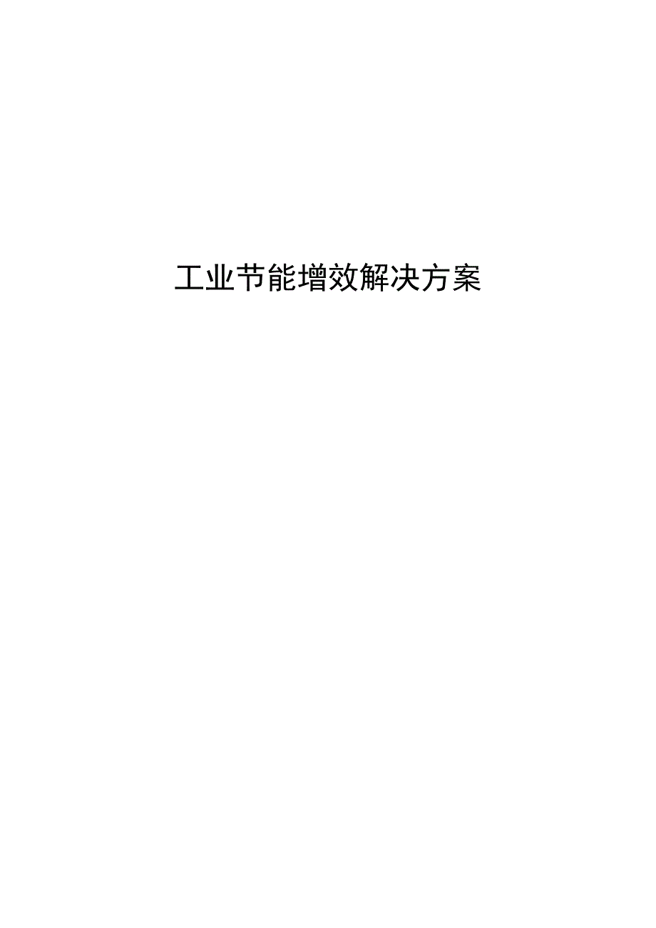 工业节能增效解决方案_第1页