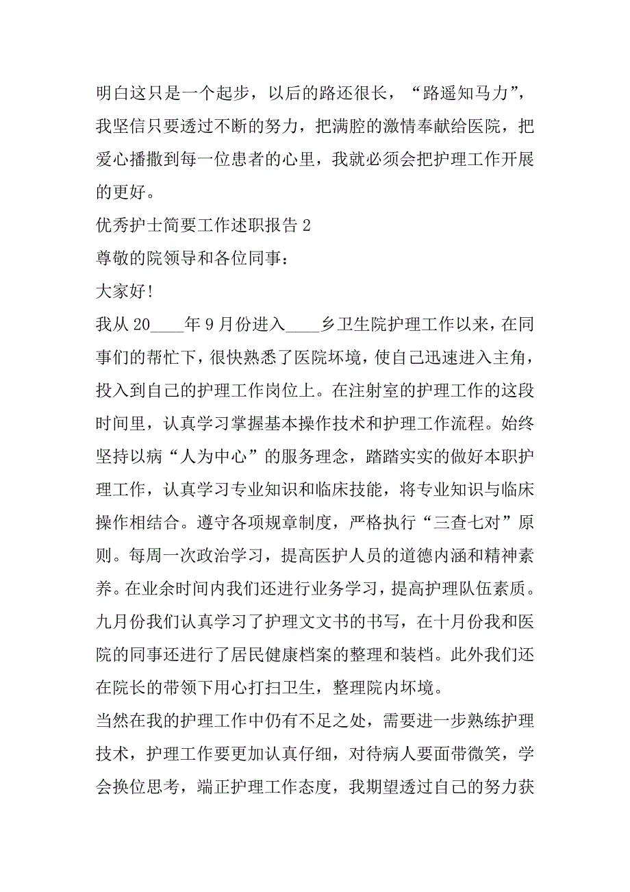 2023年优秀护士简要工作述职报告怎么写_第3页