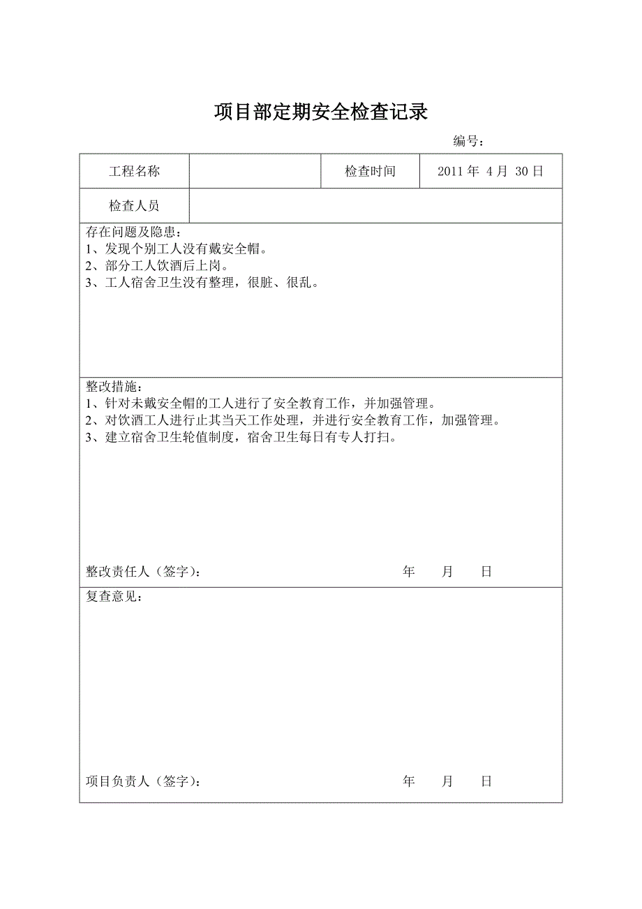 表B07项目部定期安全检查记录.doc_第2页