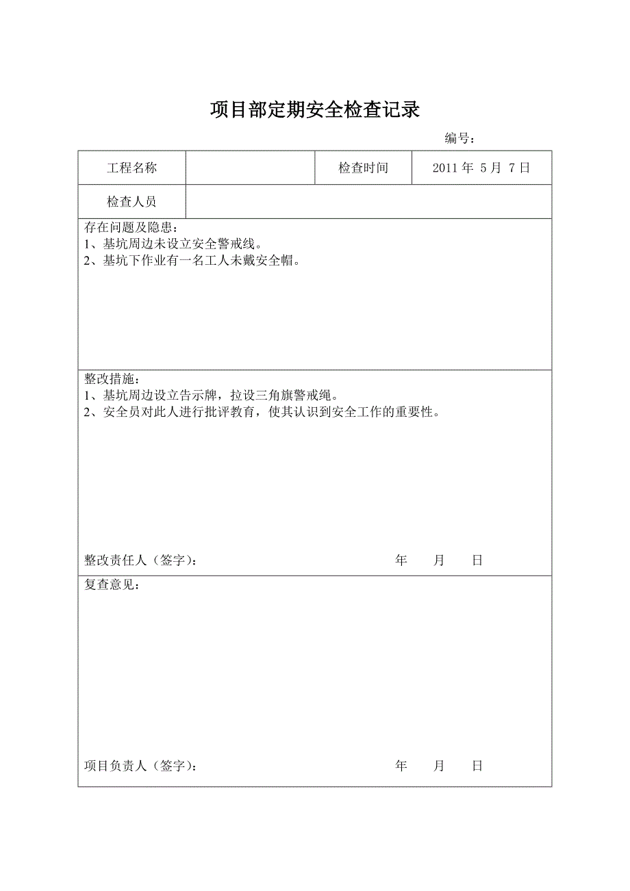 表B07项目部定期安全检查记录.doc_第3页