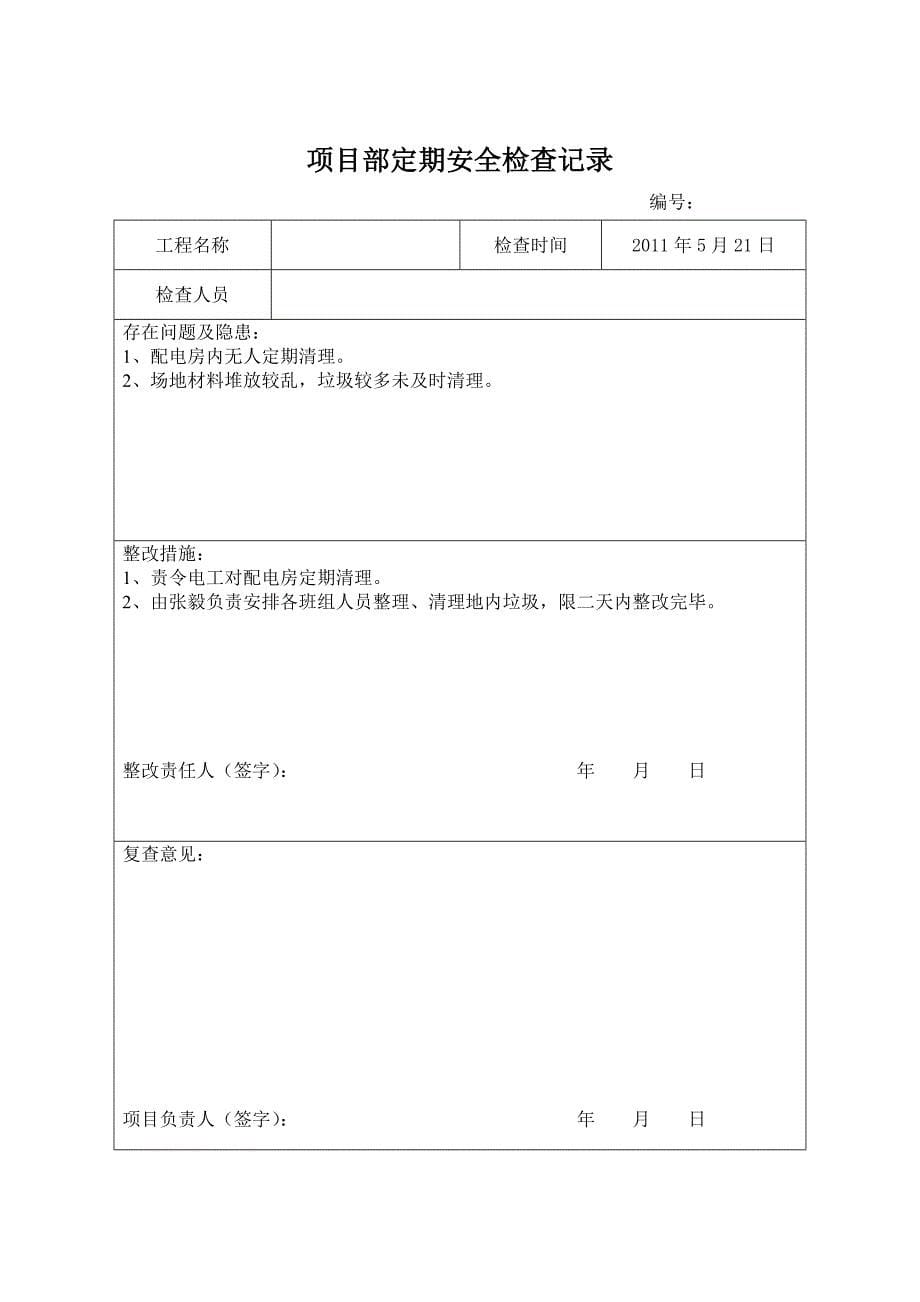 表B07项目部定期安全检查记录.doc_第5页