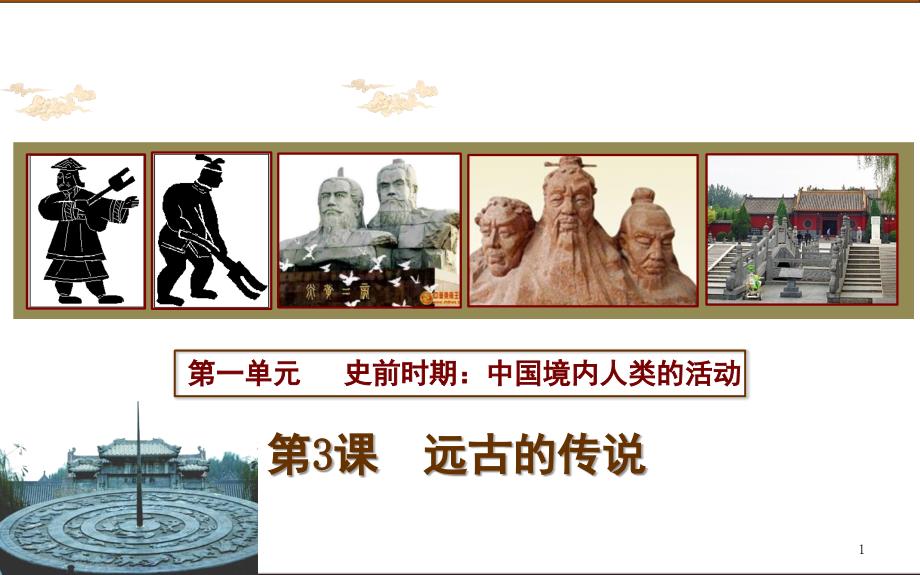 远古的传说课堂PPT_第1页