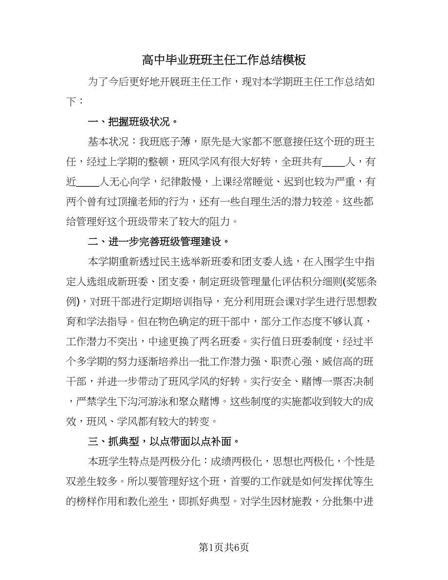 高中毕业班班主任工作总结模板（二篇）.doc_第1页