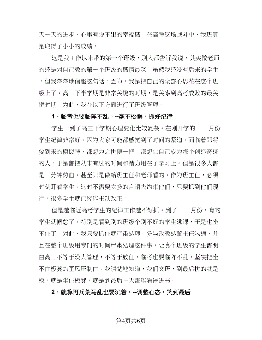 高中毕业班班主任工作总结模板（二篇）.doc_第4页