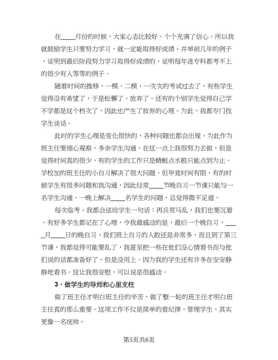 高中毕业班班主任工作总结模板（二篇）.doc_第5页