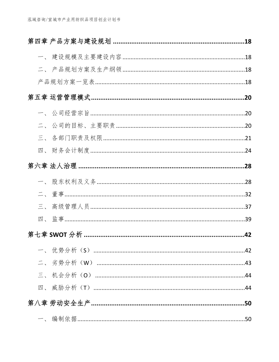 宣城市产业用纺织品项目创业计划书_第3页