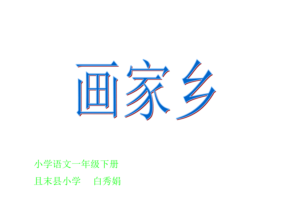 画家乡 (3)_第1页