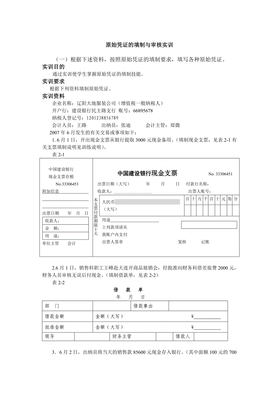 (完整版)原始凭证的填制与审核实训.doc_第1页