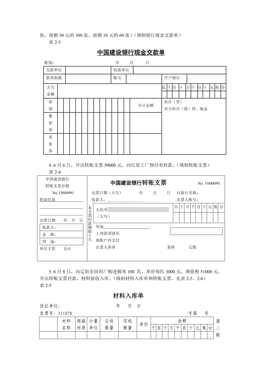 (完整版)原始凭证的填制与审核实训.doc_第2页