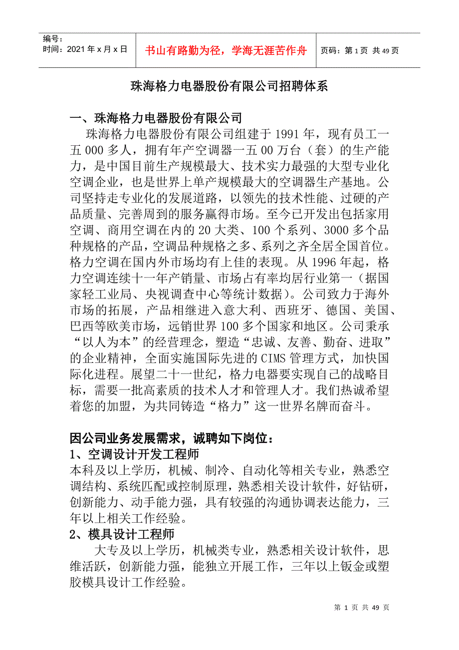 某电器公司招聘管理体系_第1页