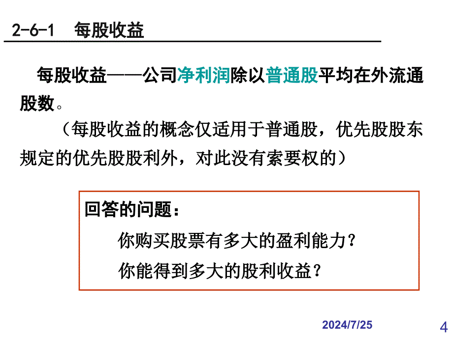 利润构成与利润分配_第4页