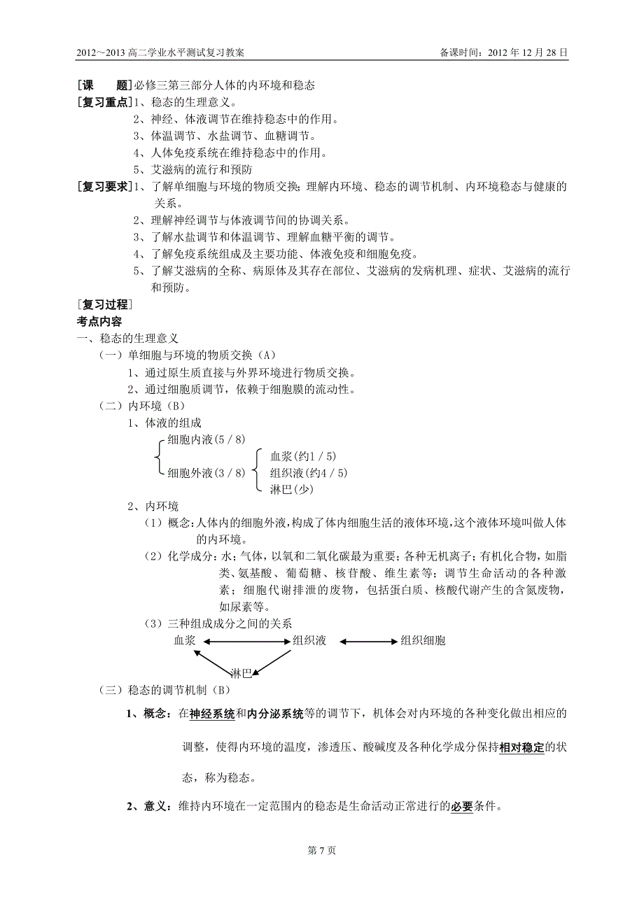 3.3人体的内环境与稳态.doc_第1页