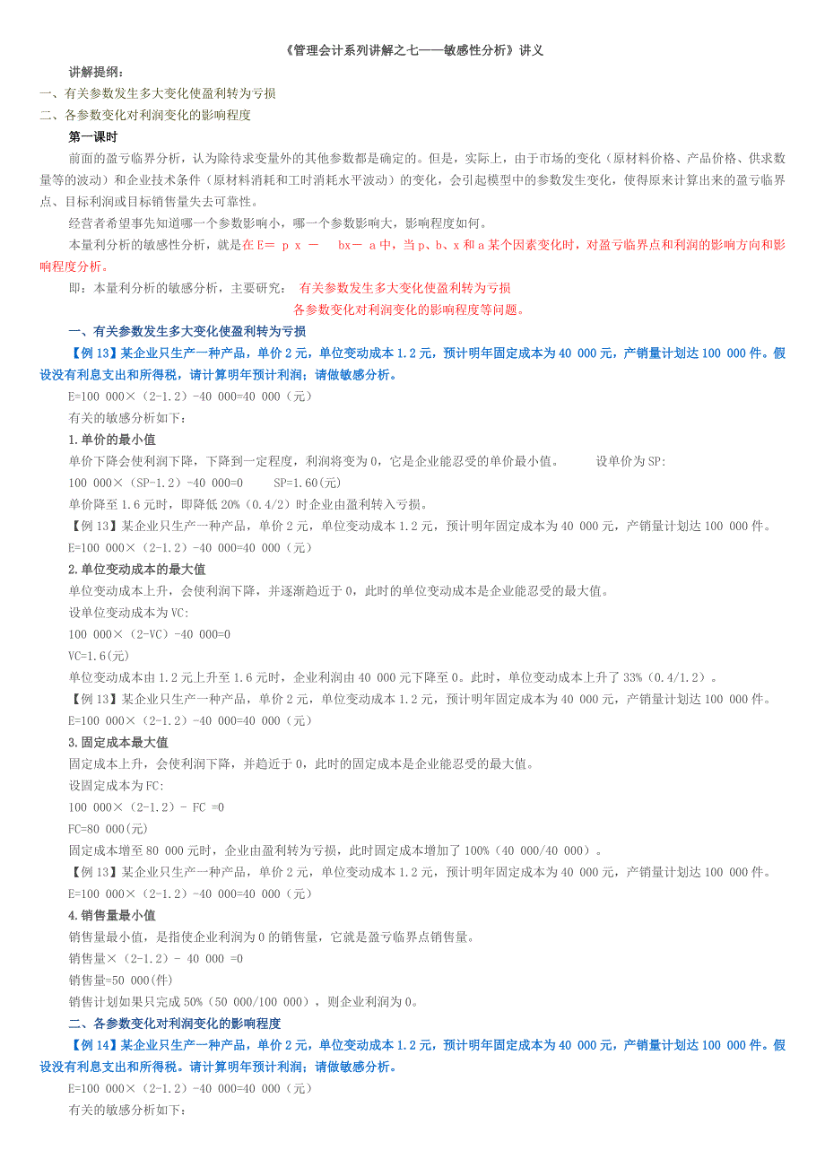 7管理会计系列讲解之七敏感性分析_第1页