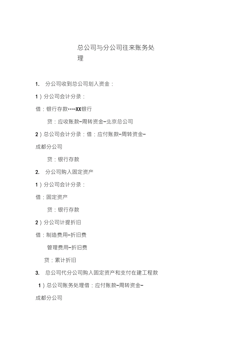 分公司与总公司往来核算方法_第1页
