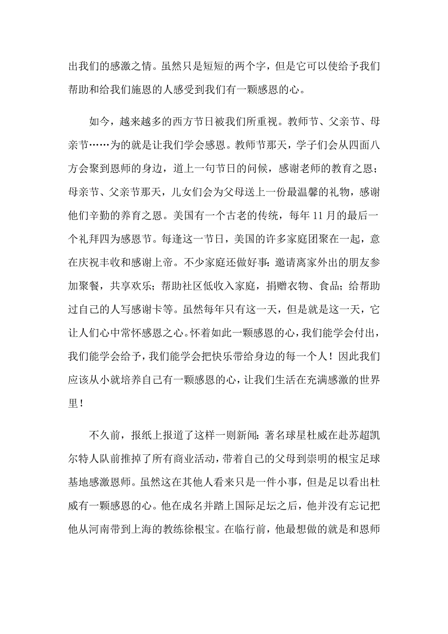 （精选模板）感恩主题演讲稿模板集锦7篇_第3页