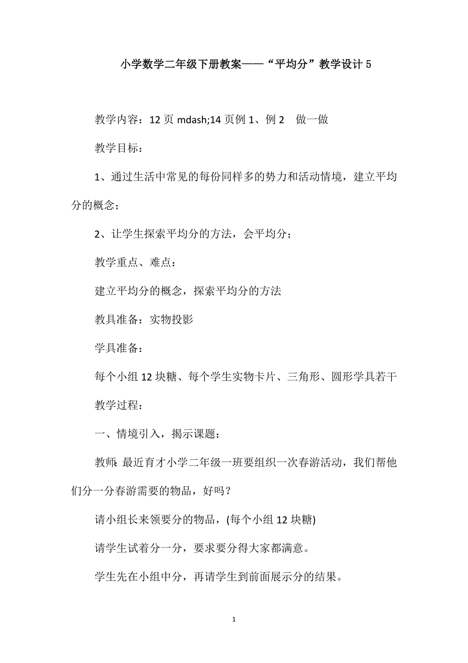 小学数学二年级下册教案-“平均分”教学设计5_第1页