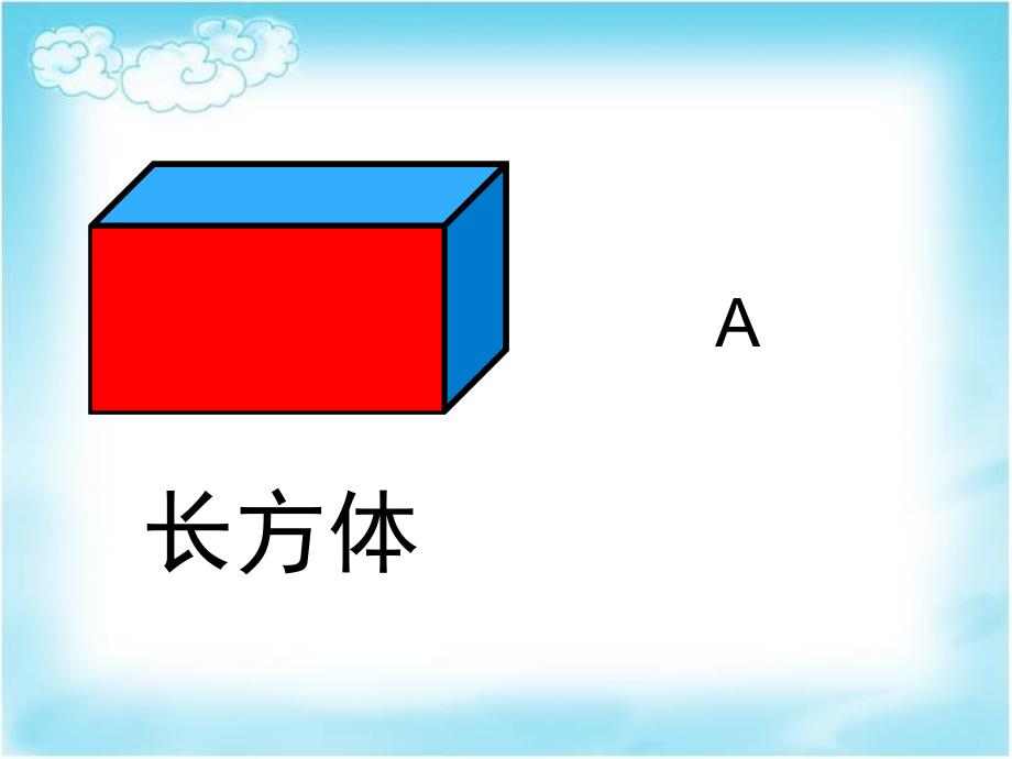 二年级上册数学课件5.3几何小实践长方形正方形的初步认识沪教版共26张PPT_第3页