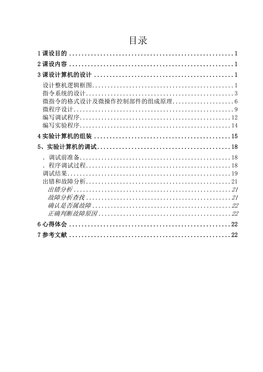 计算机组成原理课设(多寄存器减法右移位输入输出转移指令实验计算机设计)_第1页