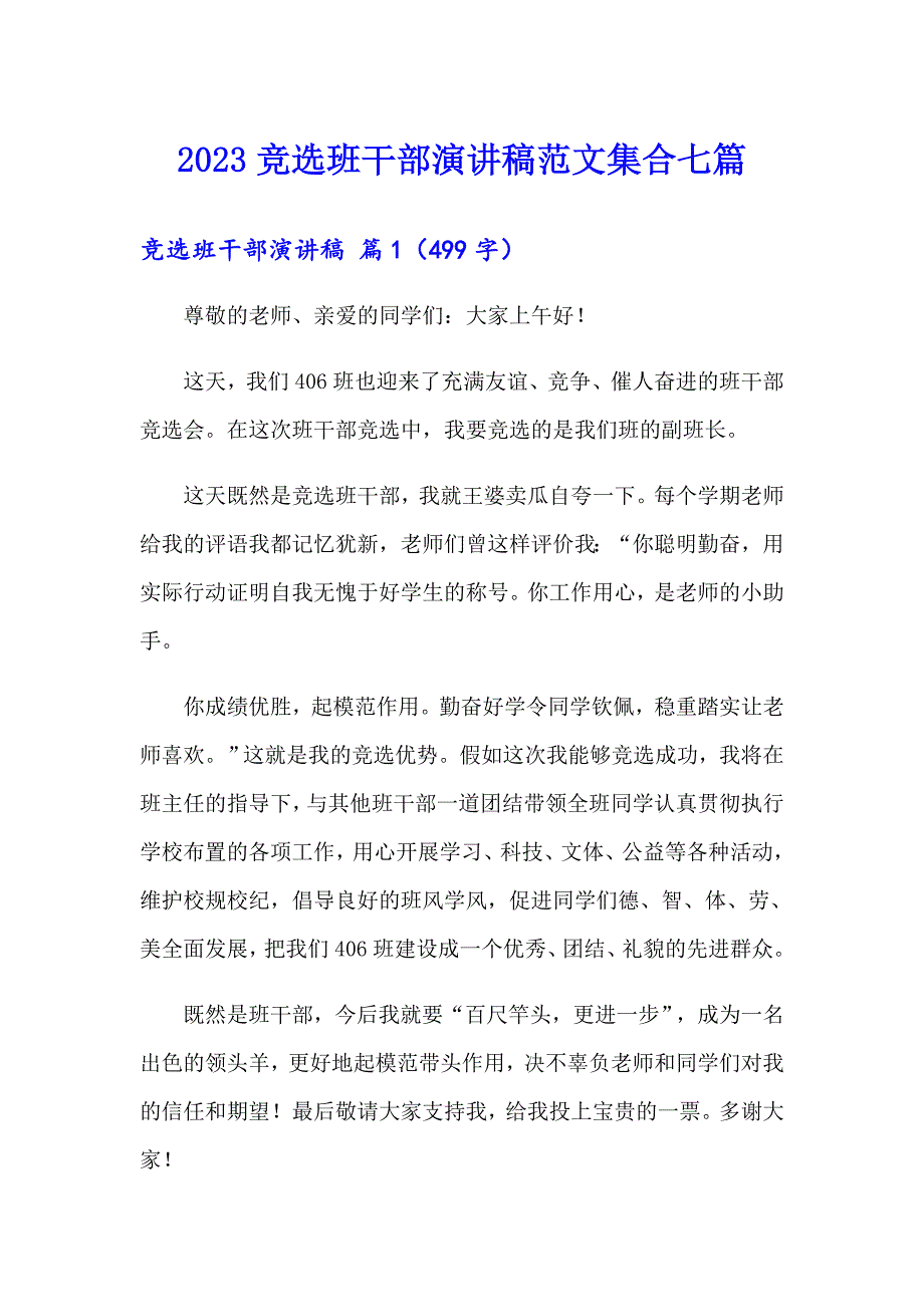 （精选汇编）2023竞选班干部演讲稿范文集合七篇_第1页