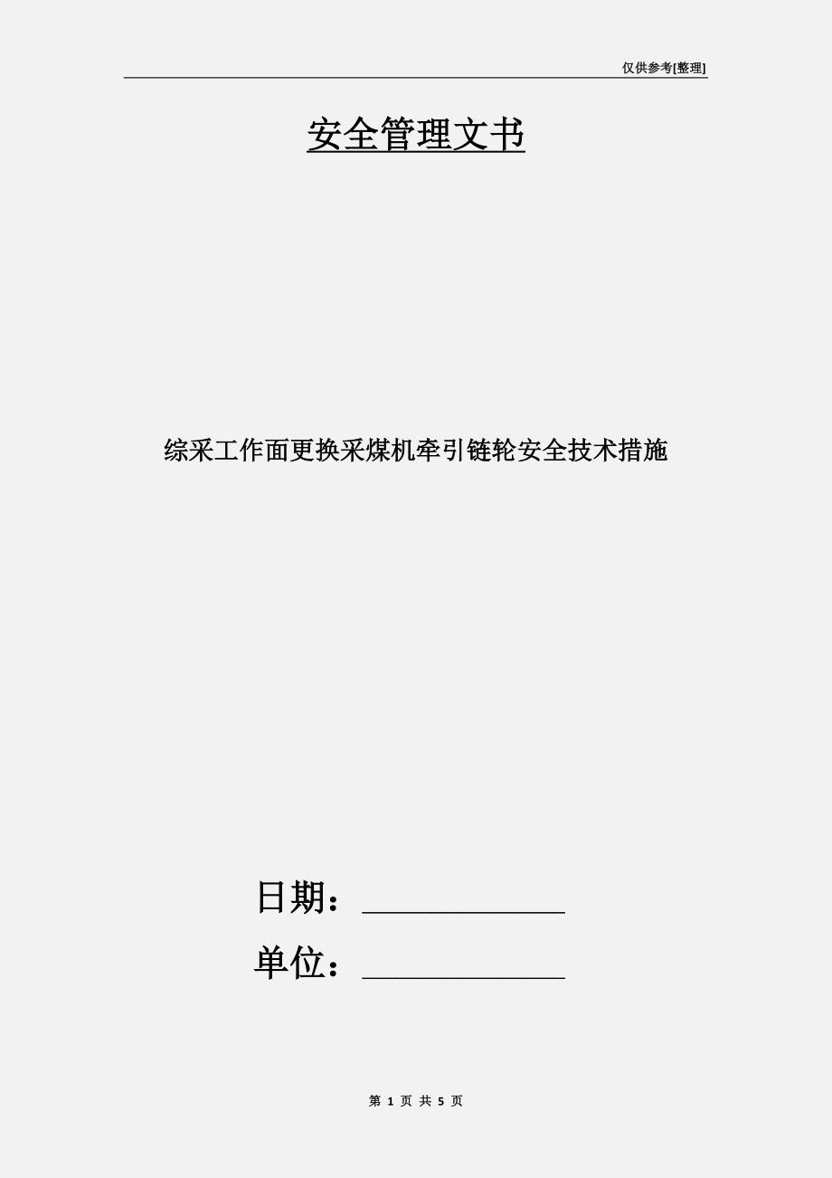 综采工作面更换采煤机牵引链轮安全技术措施.doc_第1页