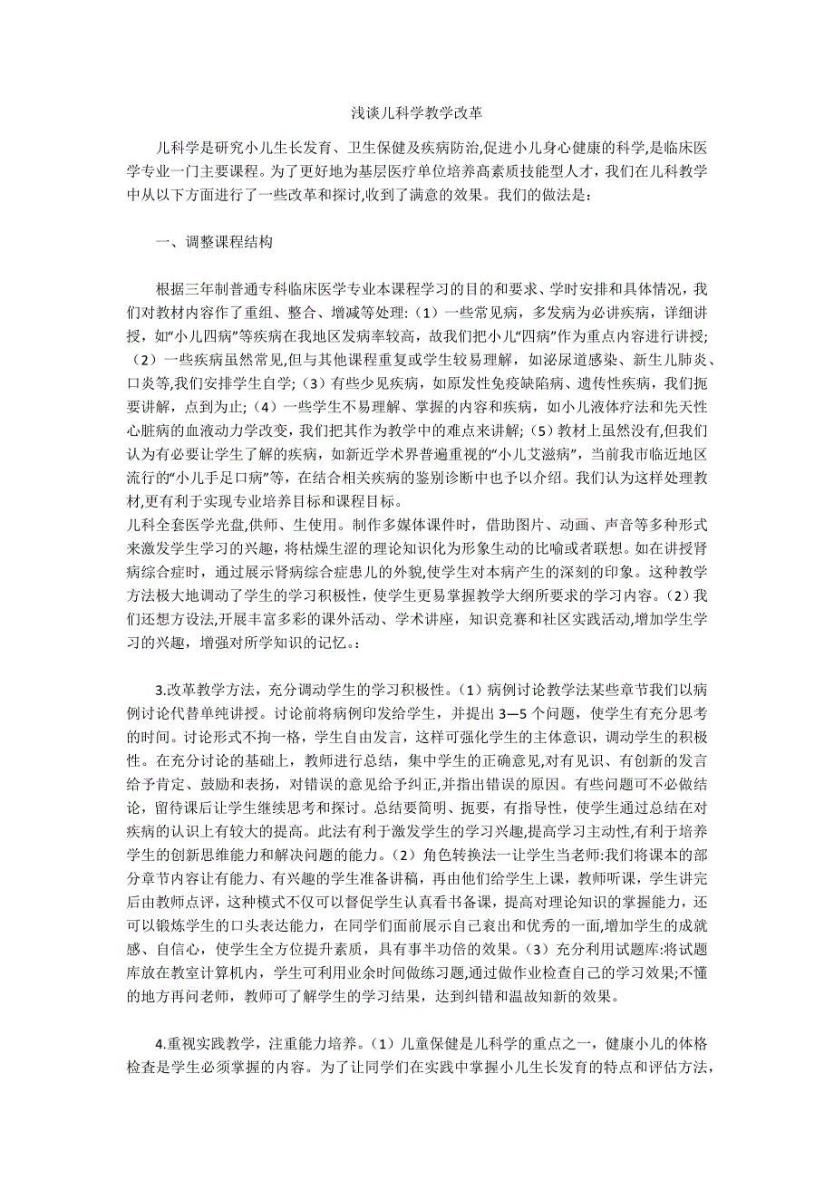 浅谈儿科学教学改革_第1页