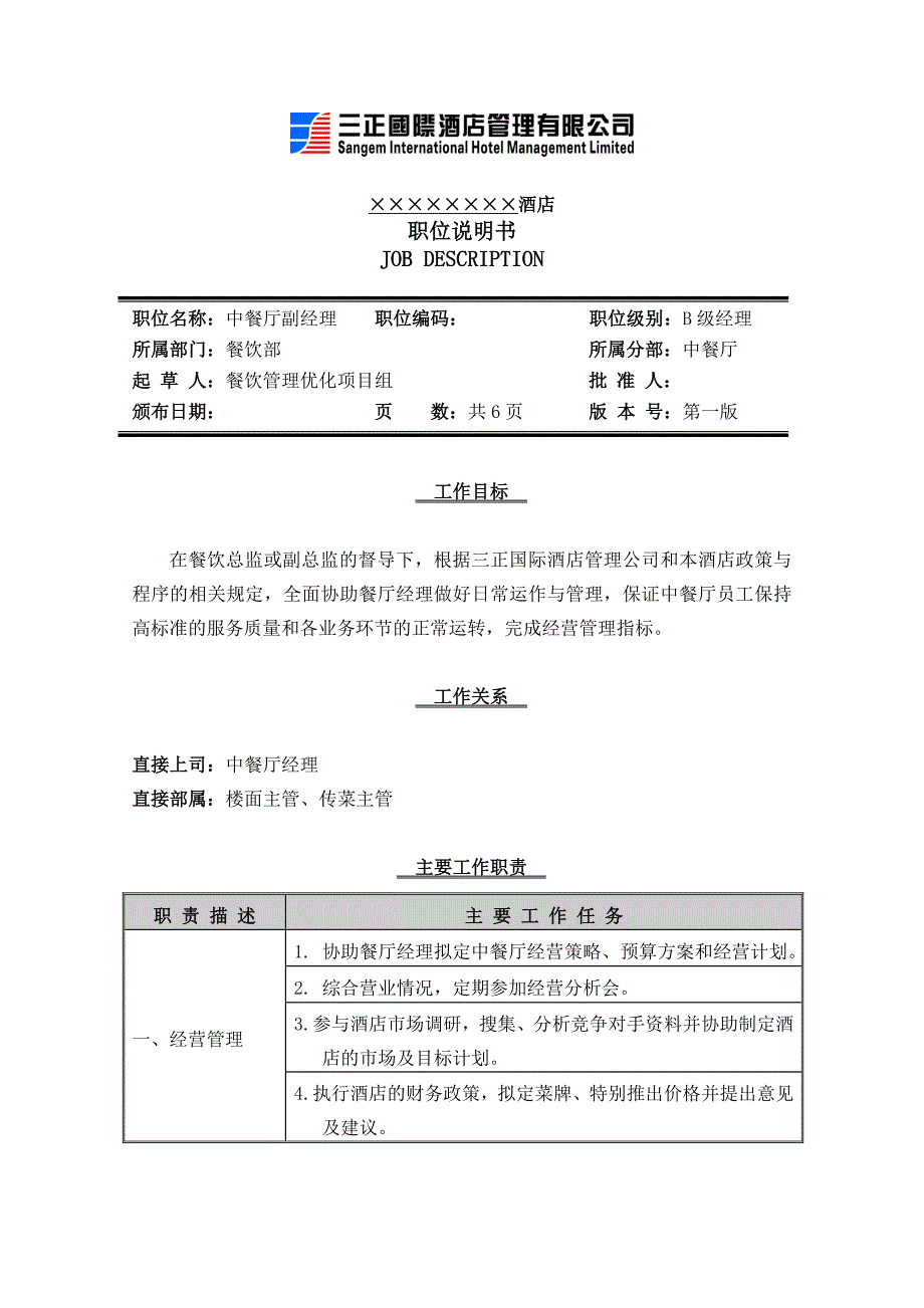 精选文档CRJD002中餐厅副经理职位说明书_第1页