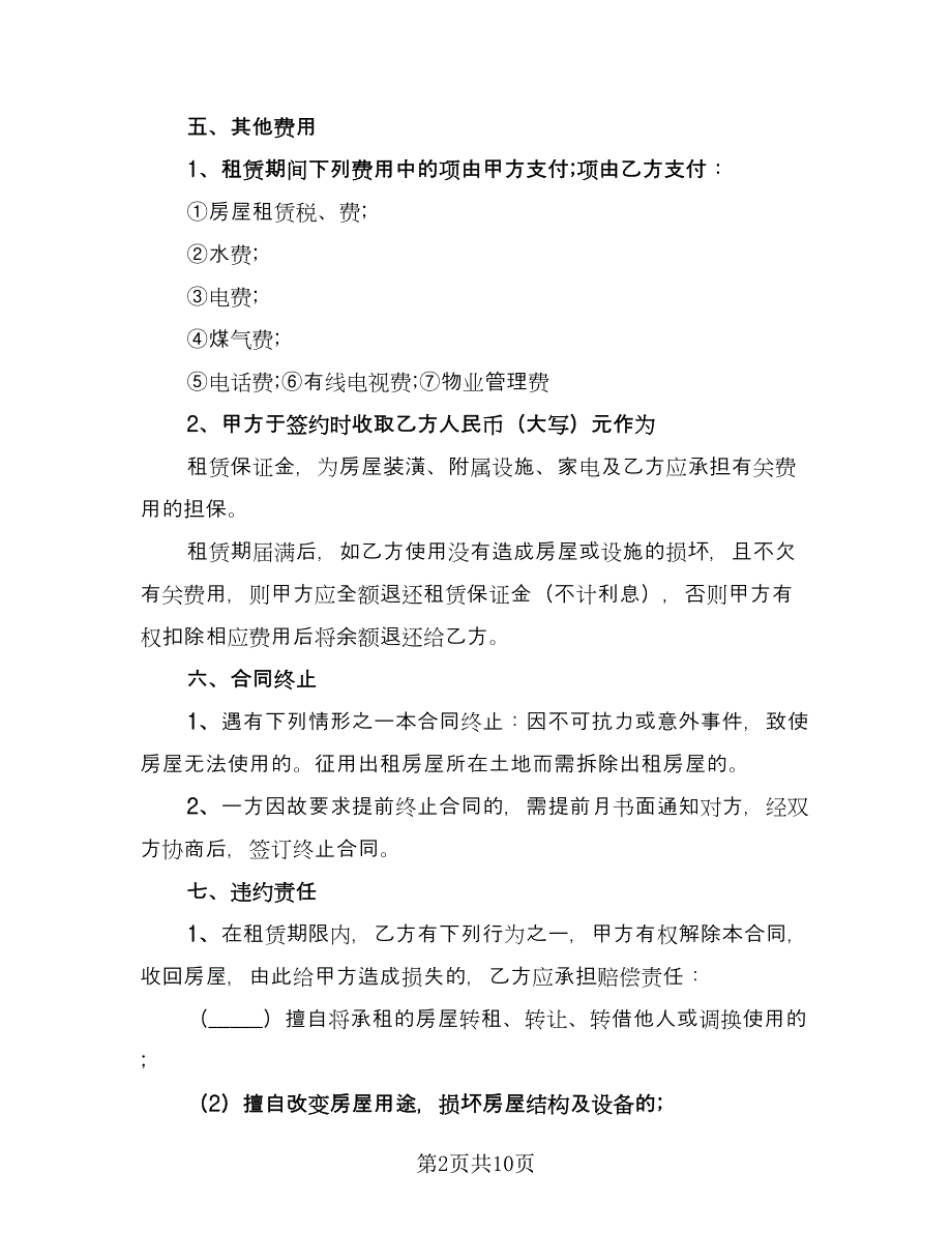 南京房屋租赁合同格式范文（4篇）_第2页