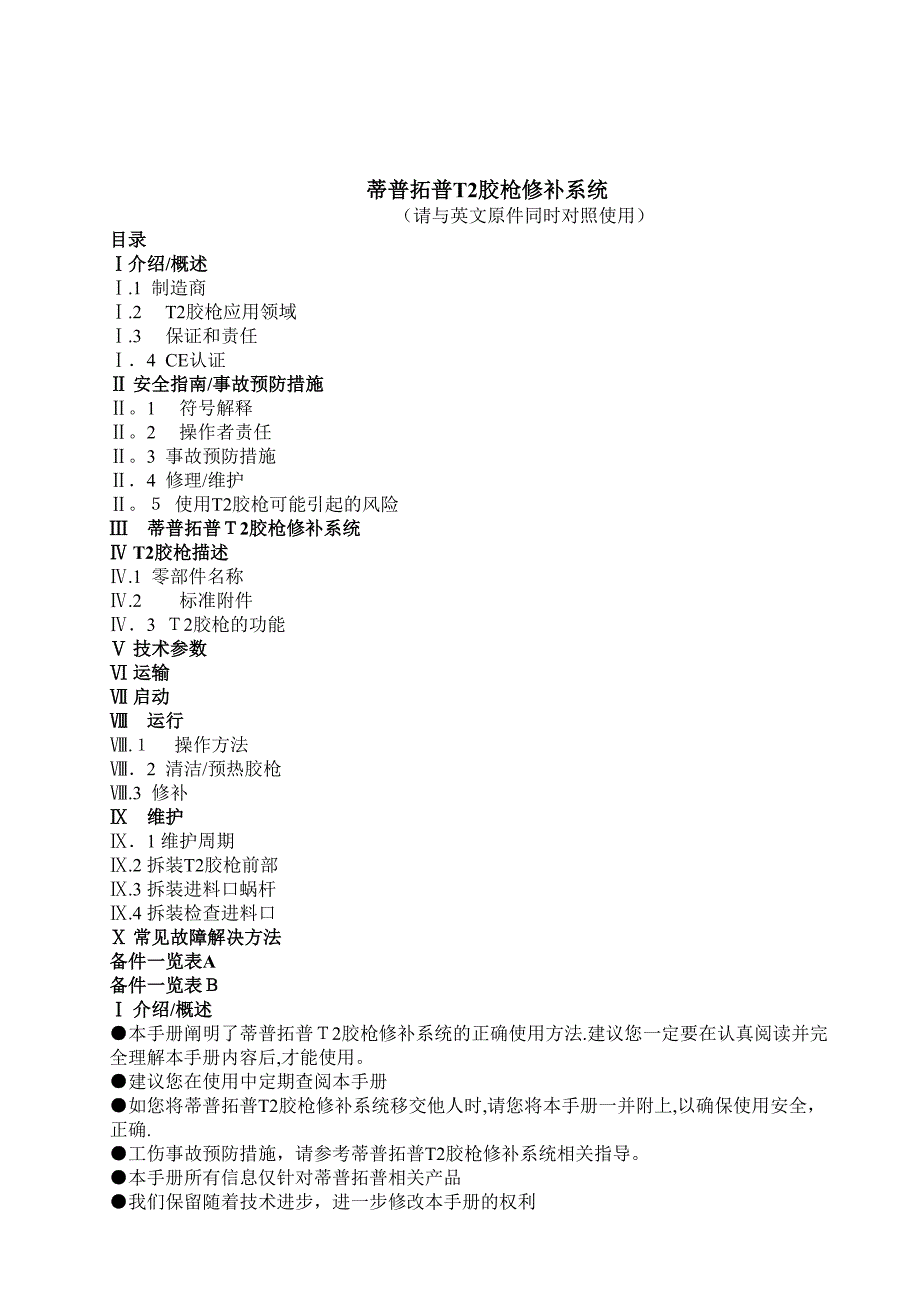 T2胶枪中文使用说明书_第1页