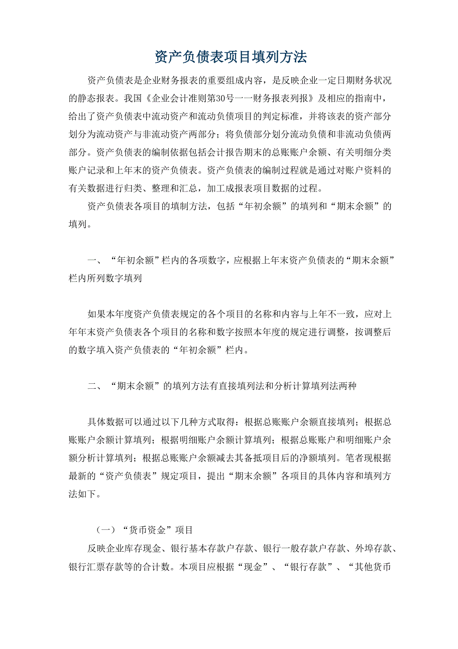 资产负债表项目填列方法_第1页