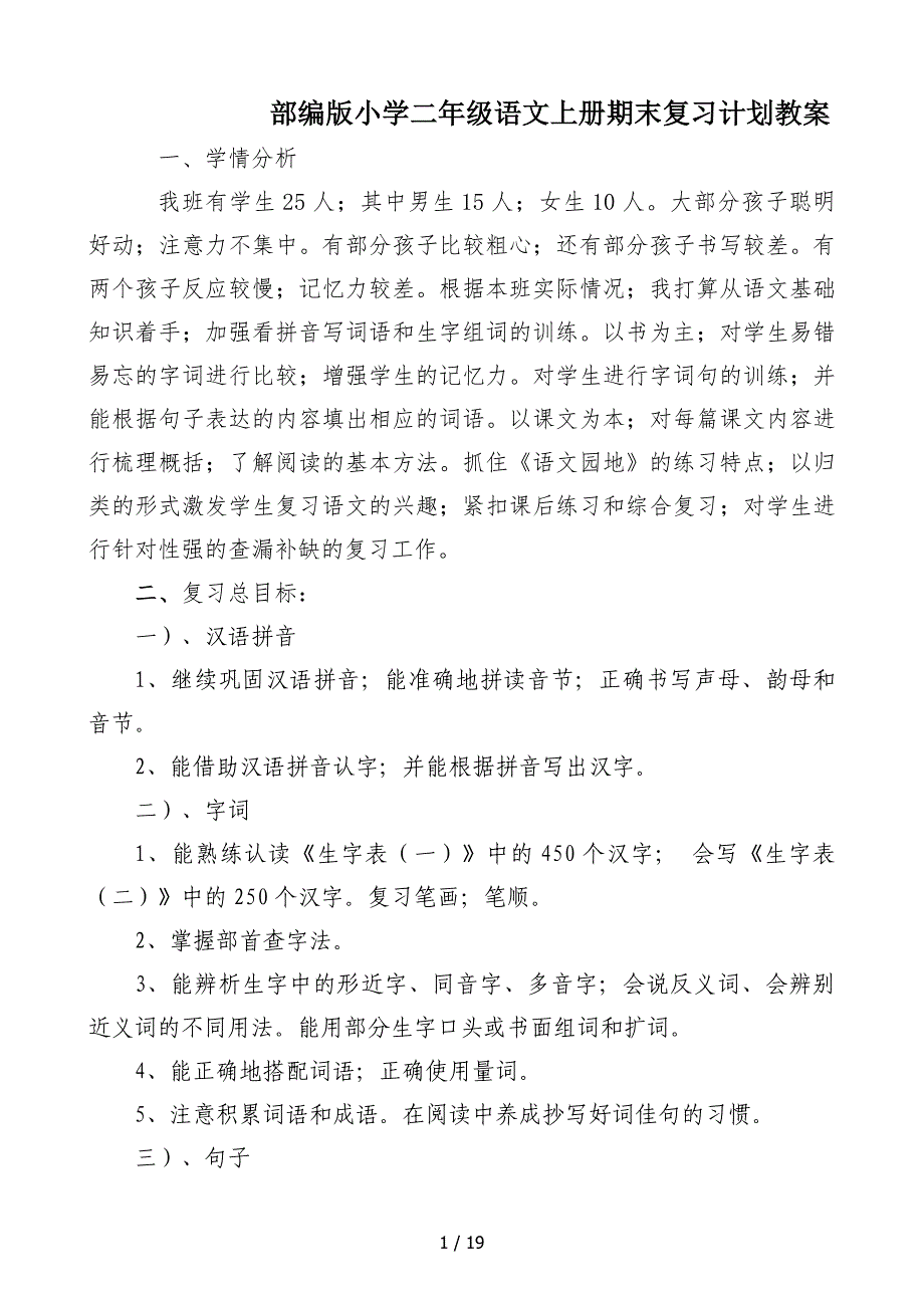 部编版小学二年级语文上册期末复习计划教案.doc_第1页