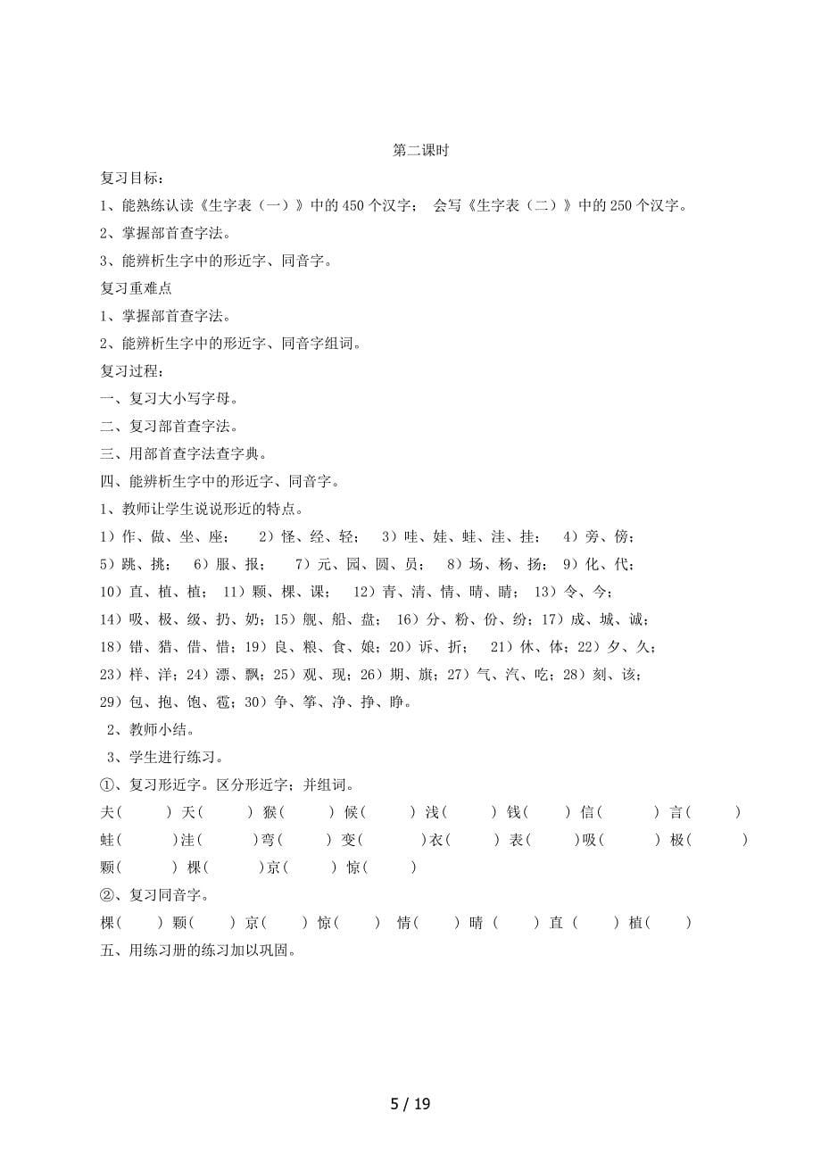 部编版小学二年级语文上册期末复习计划教案.doc_第5页