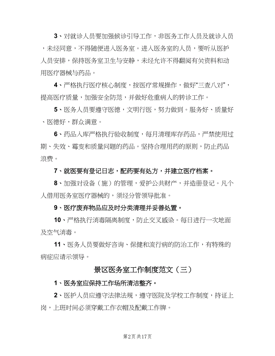 景区医务室工作制度范文（六篇）_第2页