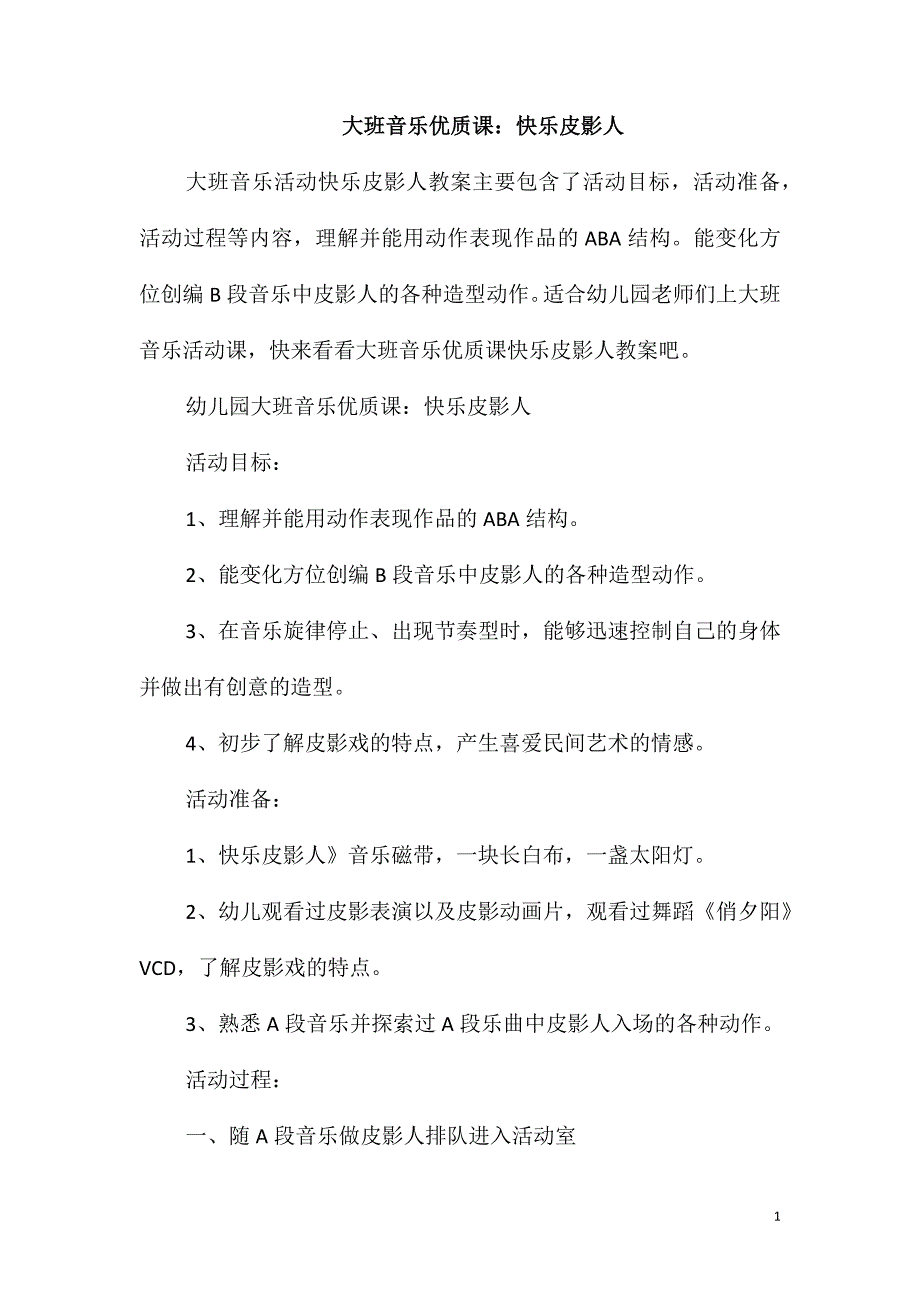 大班音乐优质课：快乐皮影人_第1页