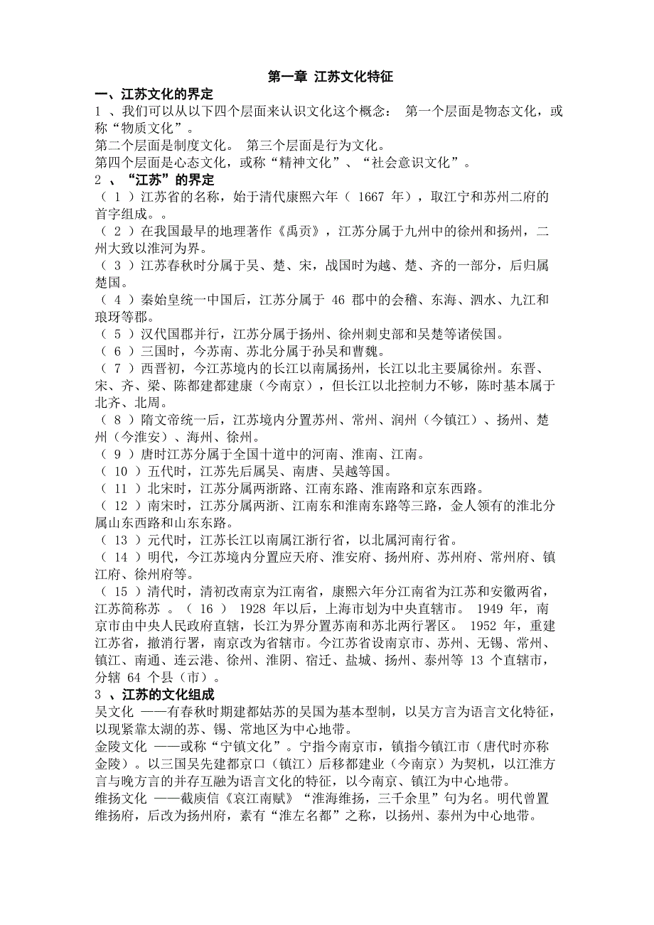 电大江苏地域文化_第1页