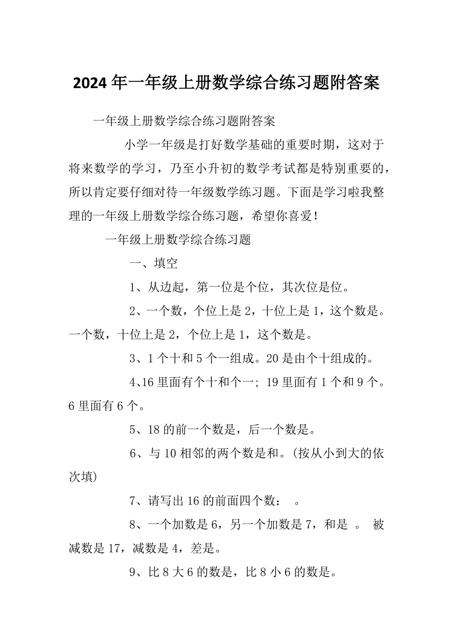 2024年一年级上册数学综合练习题附答案_第1页