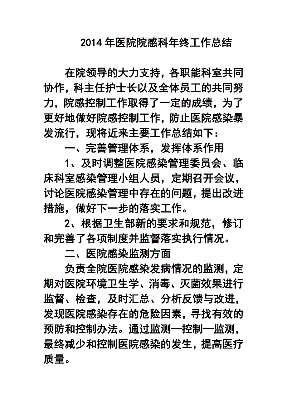 医院院感科年终工作总结_第1页