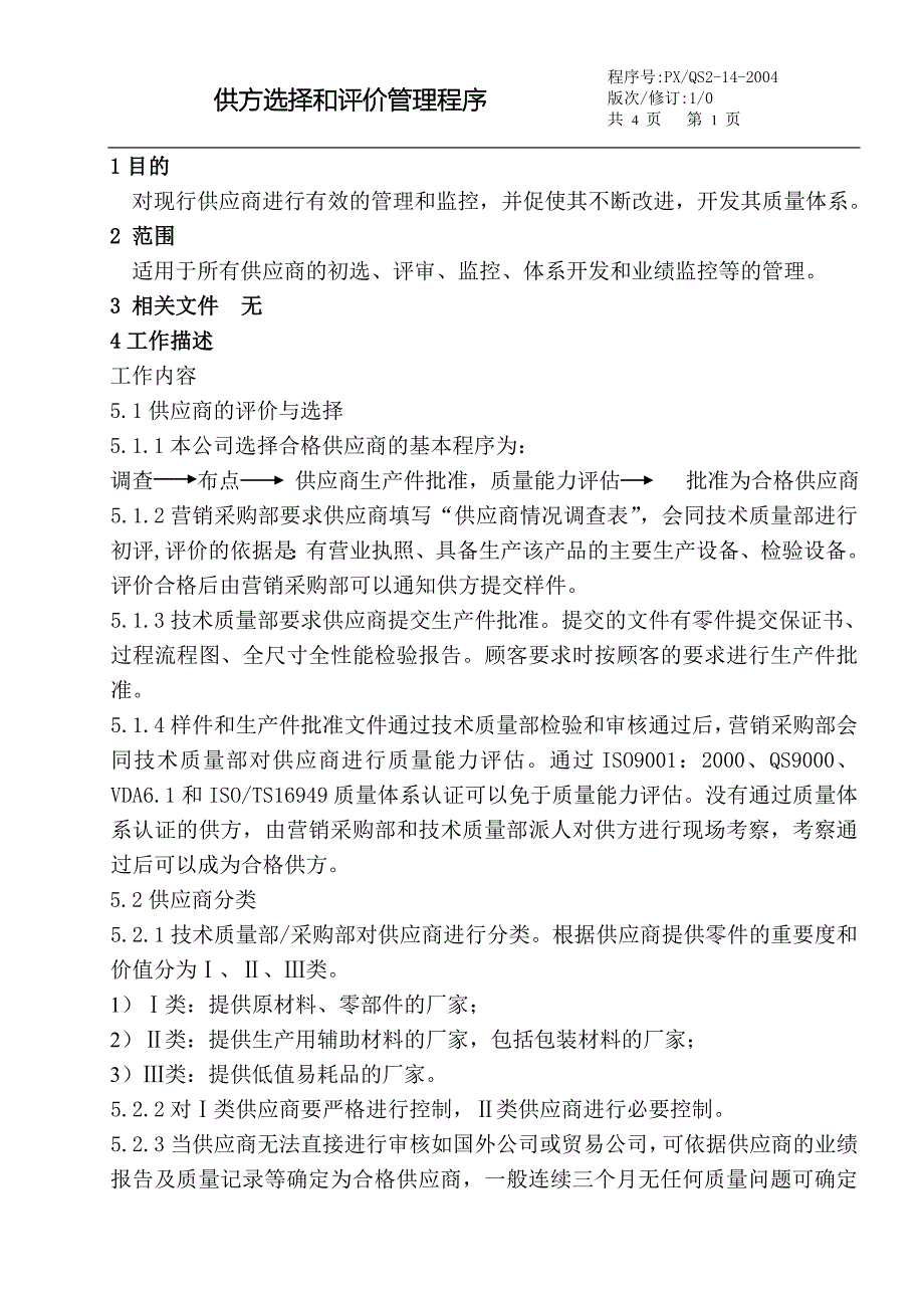 供应商选择评价程序.doc_第1页