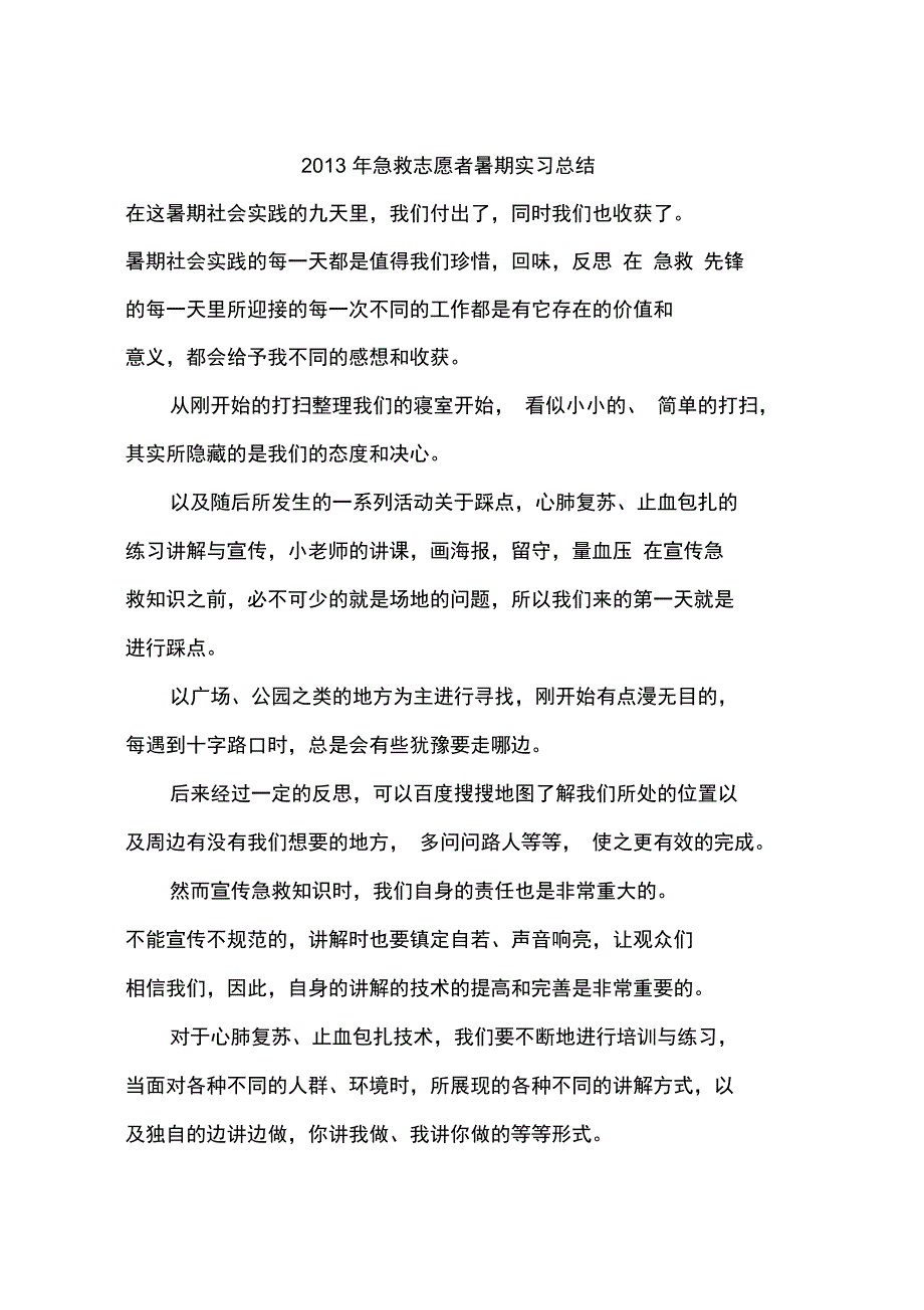 2013年急救志愿者暑期实习总结_第1页