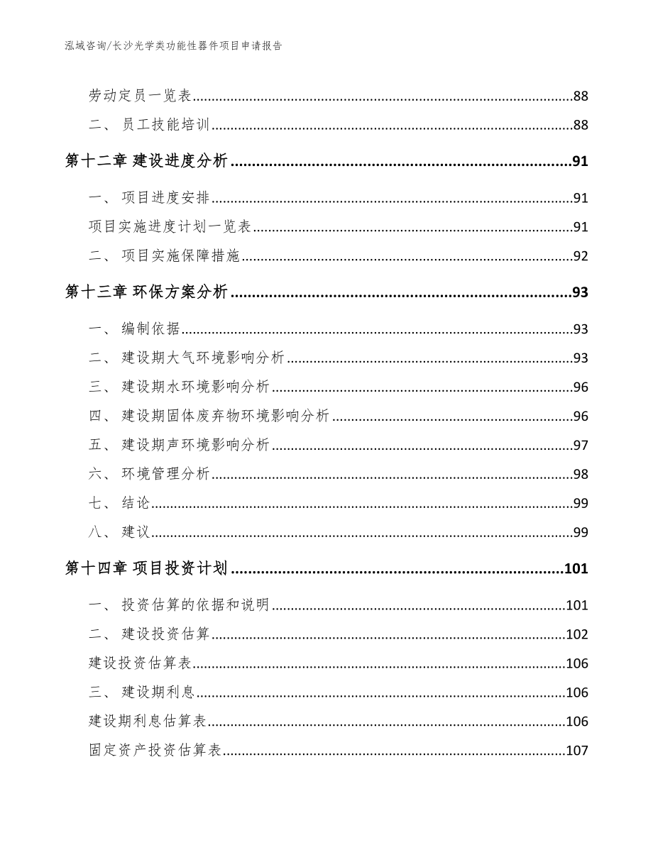 长沙光学类功能性器件项目申请报告_第4页