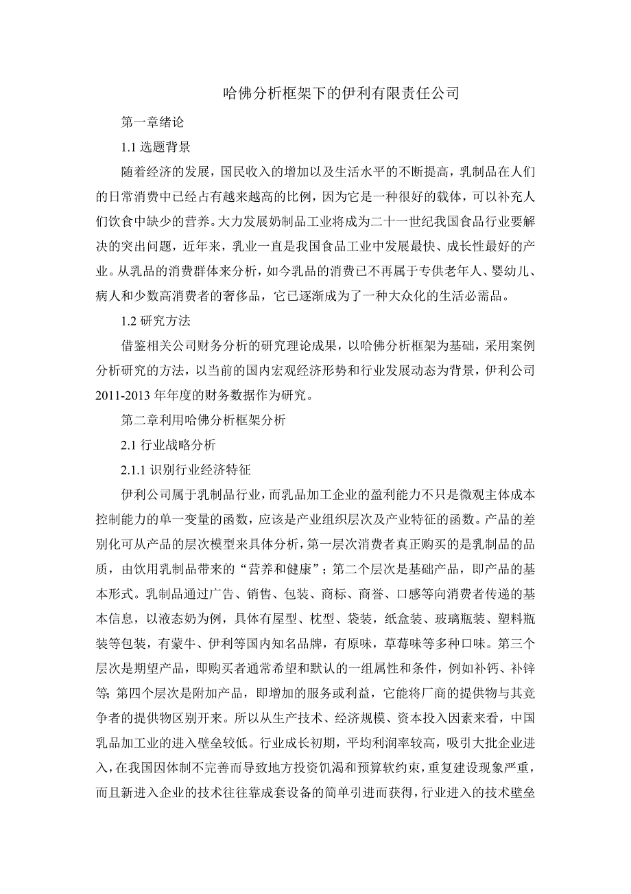 哈佛分析伊利.doc_第1页
