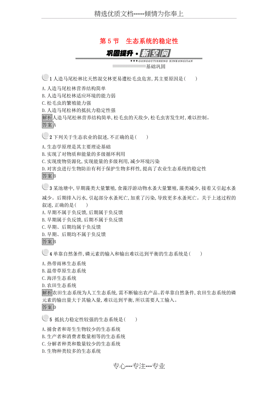 高中生物第五章生态系统及其稳定性.生态系统的稳定性练习新人教版必修_第1页