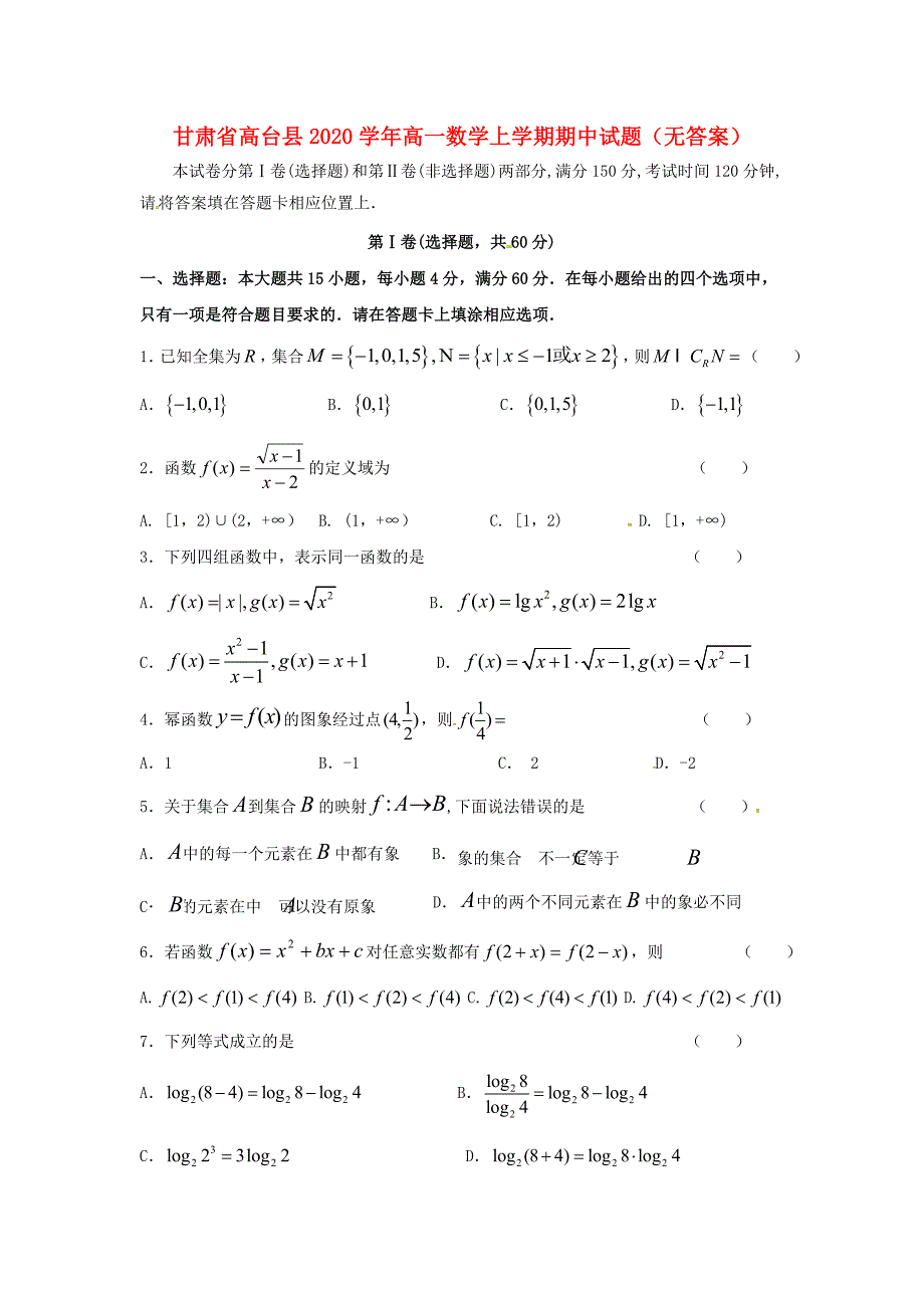 甘肃省高台县高一数学上学期期中试题无答案_第1页