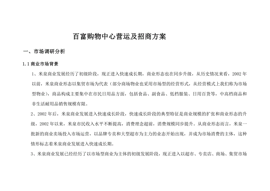 某购物中心营运及招商方案_第3页