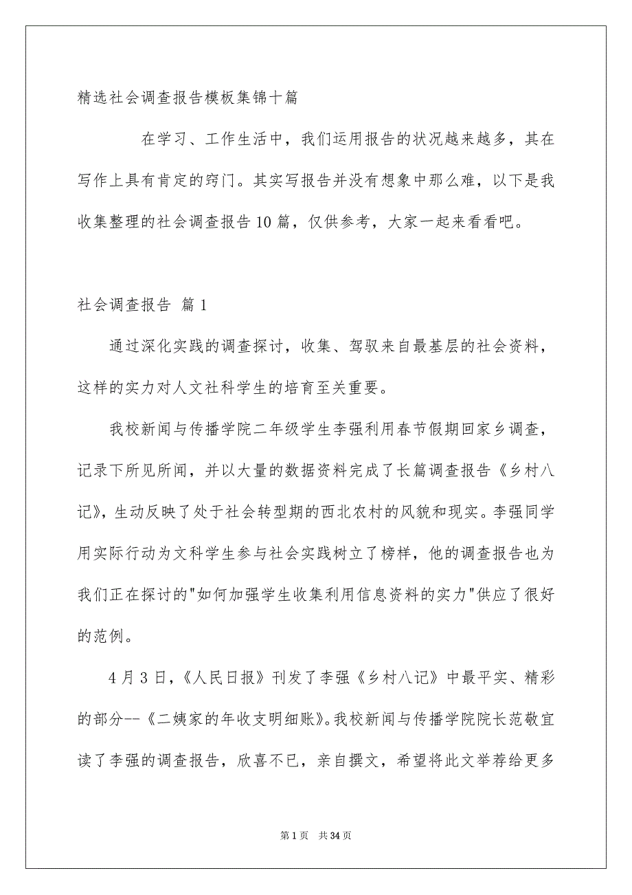 精选社会调查报告模板集锦十篇_第1页