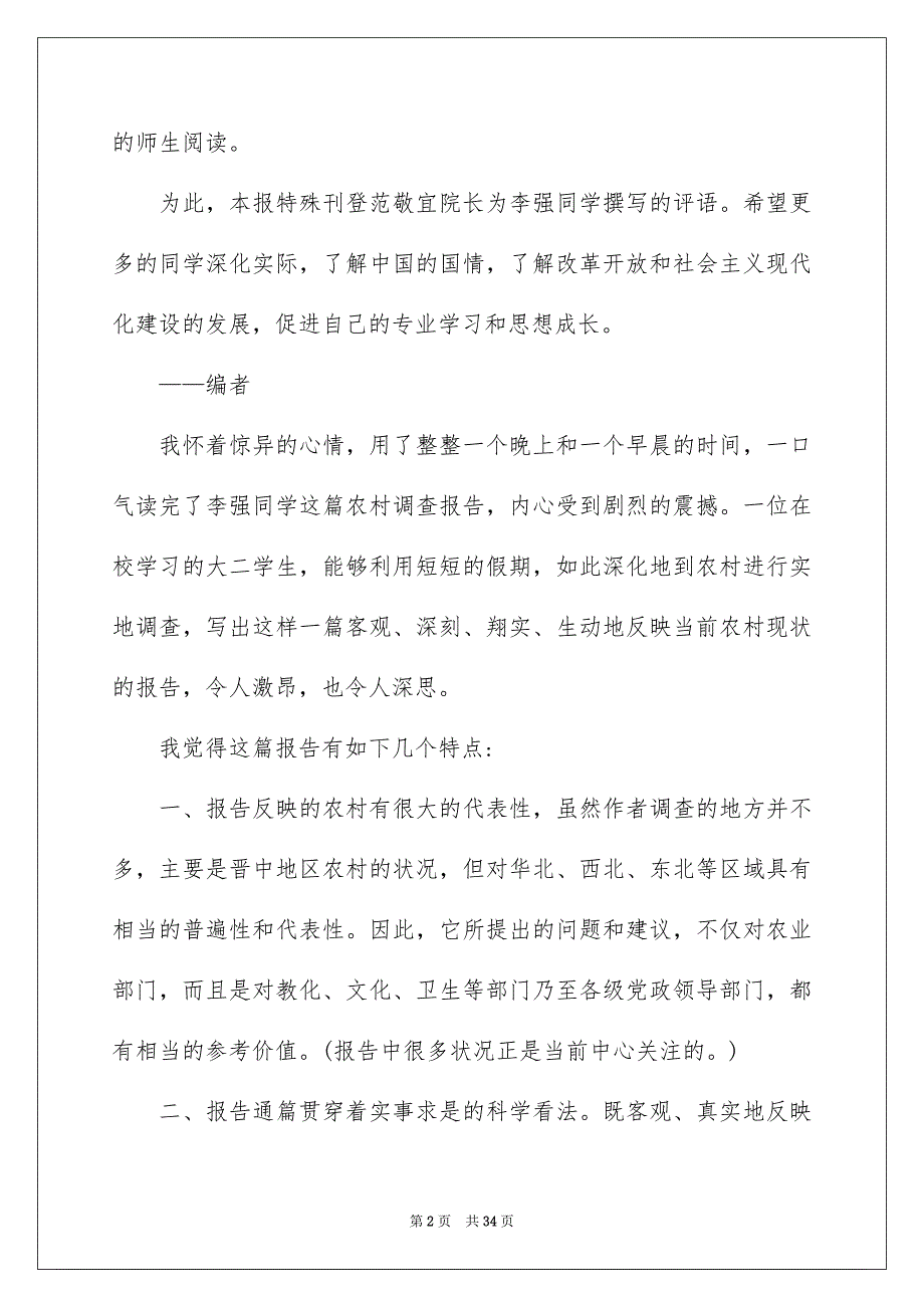 精选社会调查报告模板集锦十篇_第2页