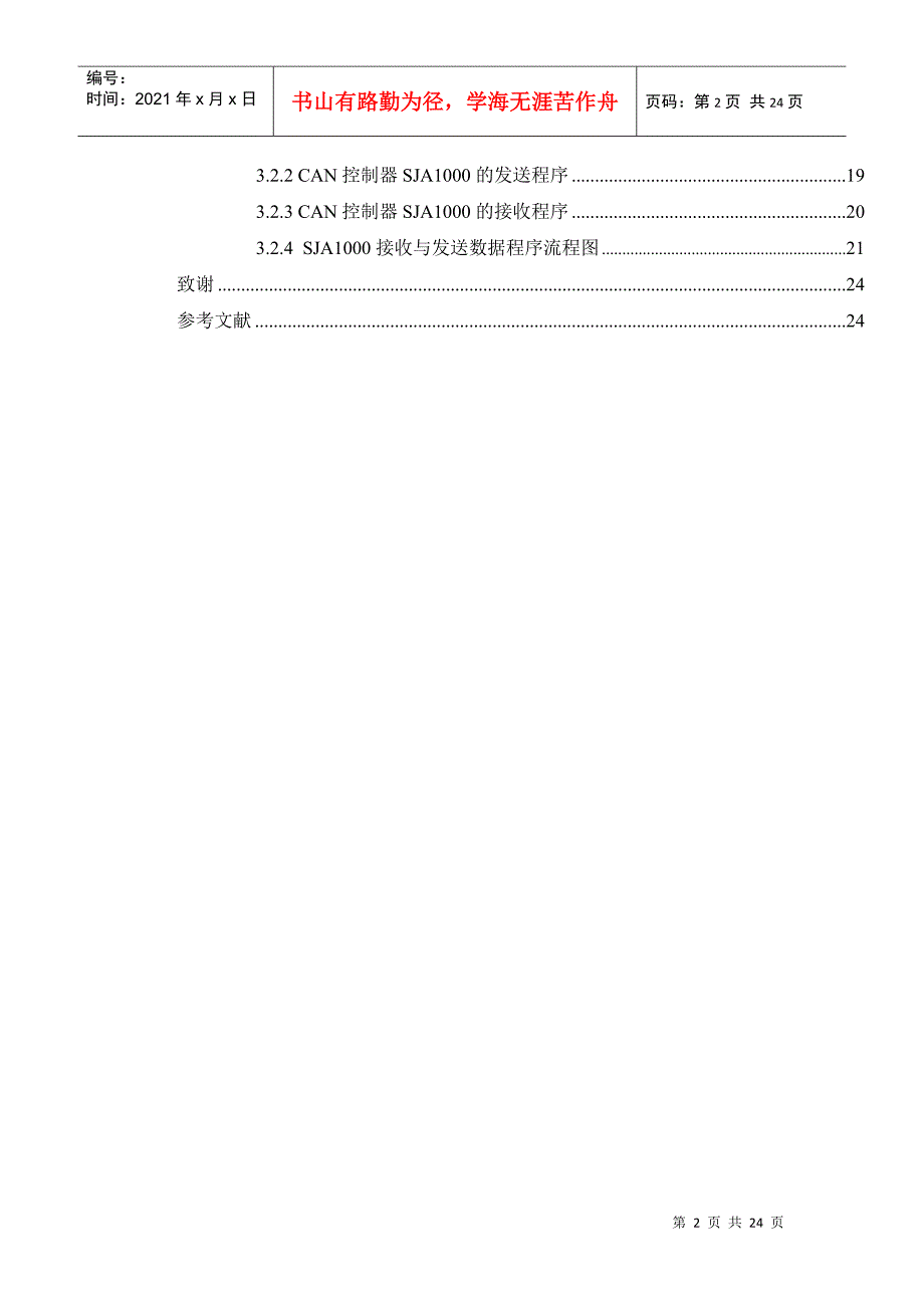 基于can的测控网络在智能小区中的应用毕业设计_第2页