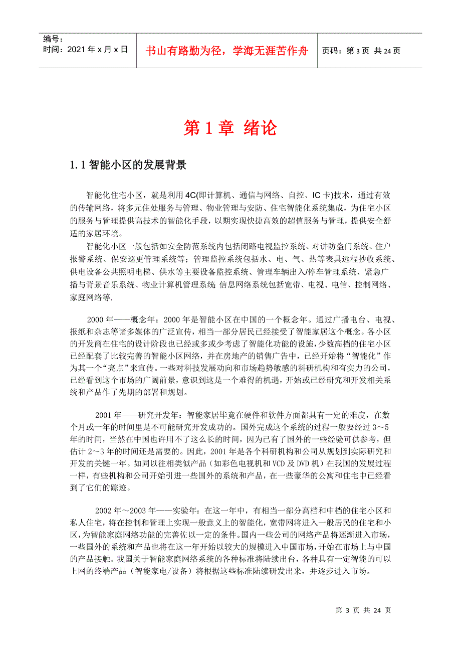 基于can的测控网络在智能小区中的应用毕业设计_第3页