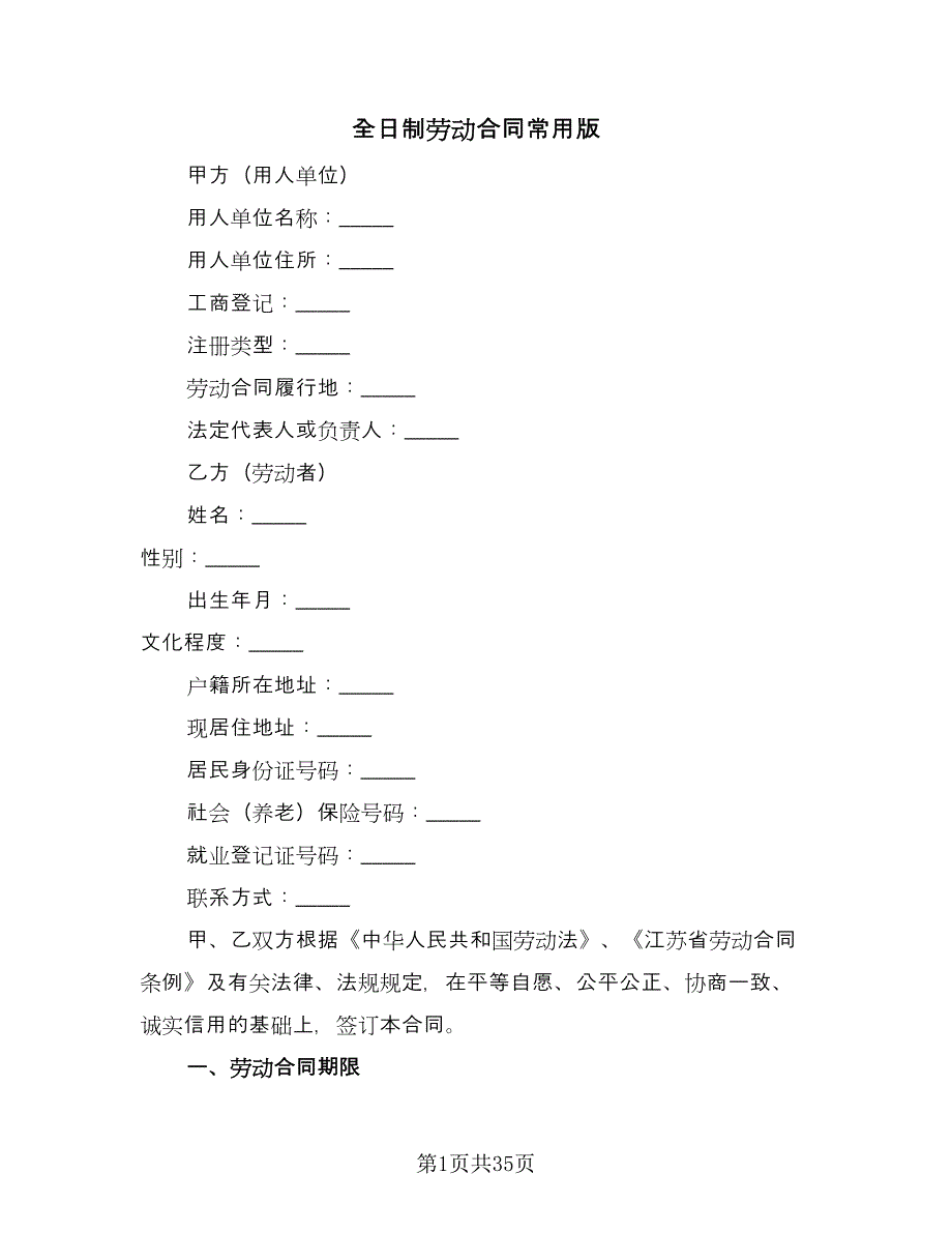 全日制劳动合同常用版（6篇）.doc_第1页