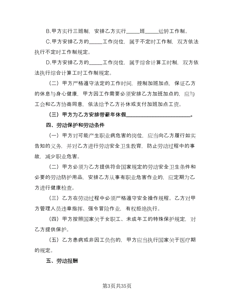 全日制劳动合同常用版（6篇）.doc_第3页